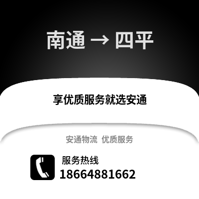 南通到四平物流專(zhuān)線_南通到四平貨運(yùn)專(zhuān)線公司