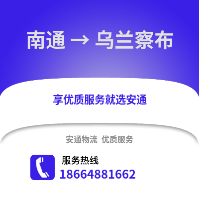 南通到烏蘭察布物流專線_南通到烏蘭察布貨運專線公司