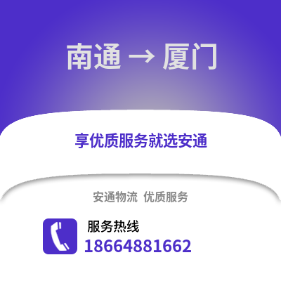 南通到廈門物流專線_南通到廈門貨運專線公司