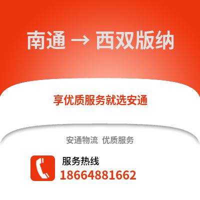 南通到西雙版納物流專線_南通到西雙版納貨運專線公司