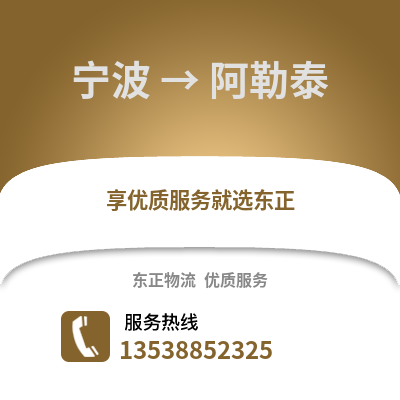 寧波到阿勒泰物流公司,寧波到阿勒泰貨運,寧波至阿勒泰物流專線2