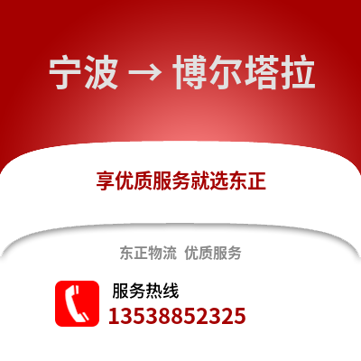寧波到博爾塔拉物流公司,寧波到博爾塔拉貨運,寧波至博爾塔拉物流專線2