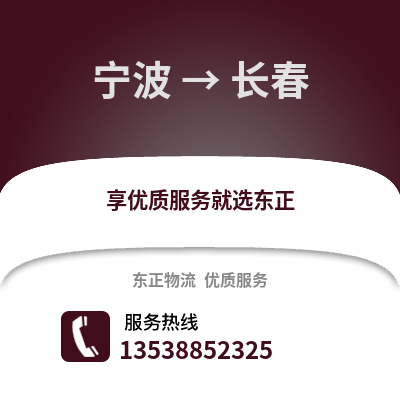 寧波到長春物流公司,寧波到長春貨運,寧波至長春物流專線2