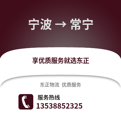 寧波到長寧物流公司,寧波到長寧貨運,寧波至長寧物流專線2
