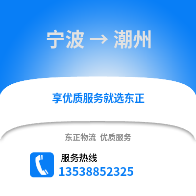 寧波到潮州物流公司,寧波到潮州貨運,寧波至潮州物流專線2