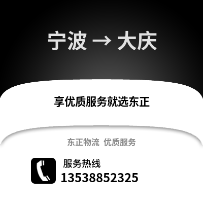 寧波到大慶物流公司,寧波到大慶貨運,寧波至大慶物流專線2