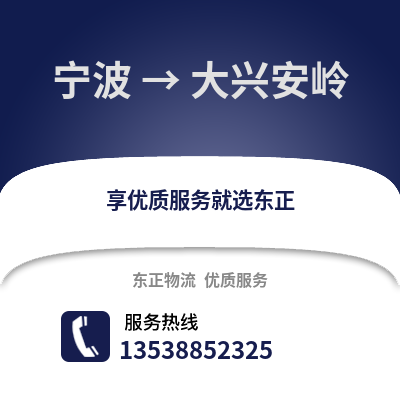 寧波到大興安嶺物流公司,寧波到大興安嶺貨運,寧波至大興安嶺物流專線2