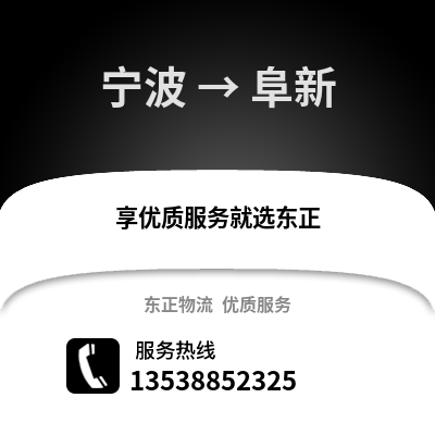 寧波到阜新物流公司,寧波到阜新貨運,寧波至阜新物流專線2