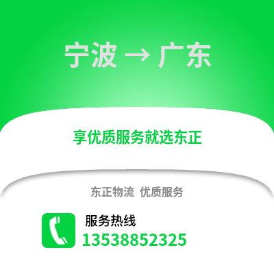 寧波到廣東物流公司,寧波到廣東貨運,寧波至廣東物流專線2