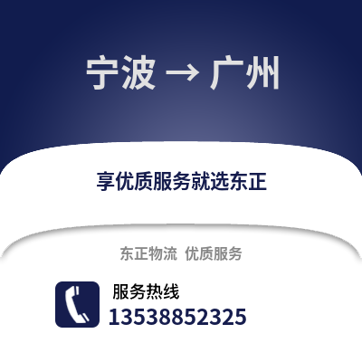 寧波到廣州物流公司,寧波到廣州貨運(yùn),寧波至廣州物流專線2
