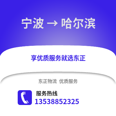 寧波到哈爾濱物流公司,寧波到哈爾濱貨運,寧波至哈爾濱物流專線2