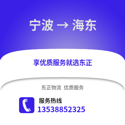 寧波到海東物流公司,寧波到海東貨運,寧波至海東物流專線2