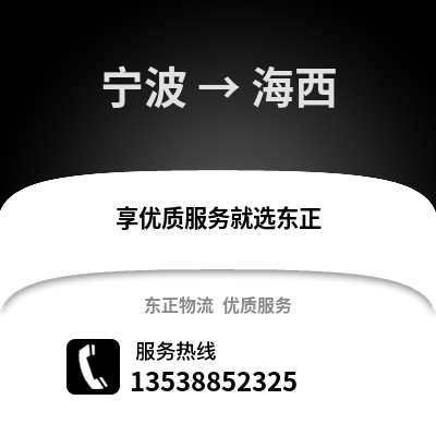 寧波到海西物流公司,寧波到海西貨運,寧波至海西物流專線2