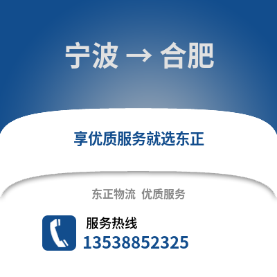寧波到合肥物流公司,寧波到合肥貨運,寧波至合肥物流專線2