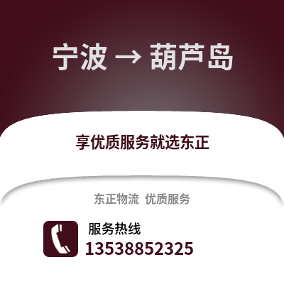 寧波到葫蘆島物流公司,寧波到葫蘆島貨運,寧波至葫蘆島物流專線2
