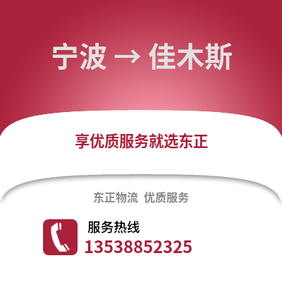 寧波到佳木斯物流公司,寧波到佳木斯貨運,寧波至佳木斯物流專線2