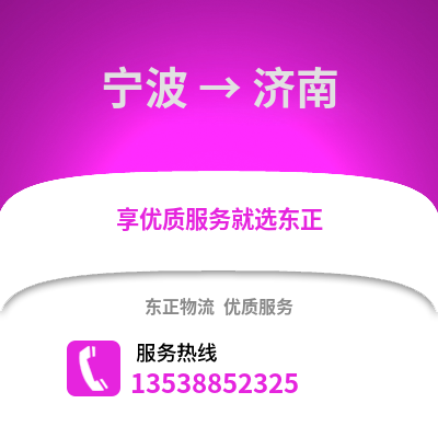 寧波到濟南物流公司,寧波到濟南貨運,寧波至濟南物流專線2