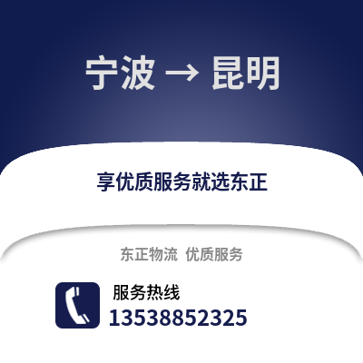 寧波到昆明物流公司,寧波到昆明貨運,寧波至昆明物流專線2