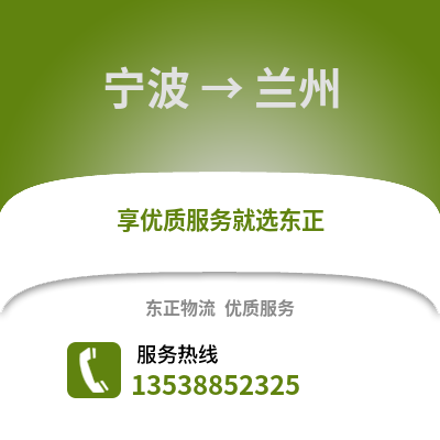 寧波到蘭州物流公司,寧波到蘭州貨運,寧波至蘭州物流專線2