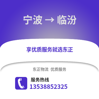 寧波到臨汾物流公司,寧波到臨汾貨運,寧波至臨汾物流專線2