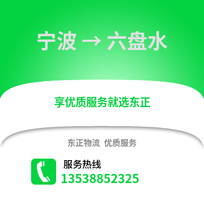 寧波到六盤水物流公司,寧波到六盤水貨運,寧波至六盤水物流專線2