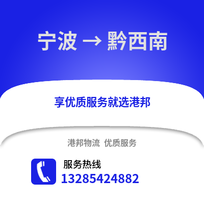 寧波到黔西南物流公司,寧波到黔西南貨運,寧波至黔西南物流專線2