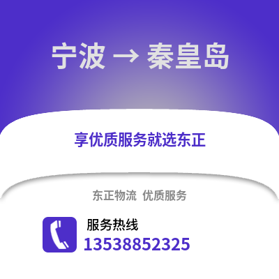 寧波到秦皇島物流公司,寧波到秦皇島貨運,寧波至秦皇島物流專線2