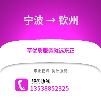 寧波到欽州物流公司,寧波到欽州貨運,寧波至欽州物流專線2