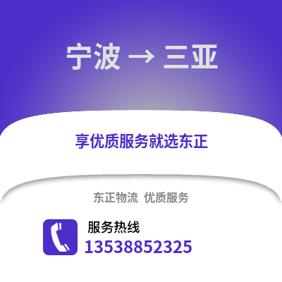 寧波到三亞物流公司,寧波到三亞貨運,寧波至三亞物流專線2