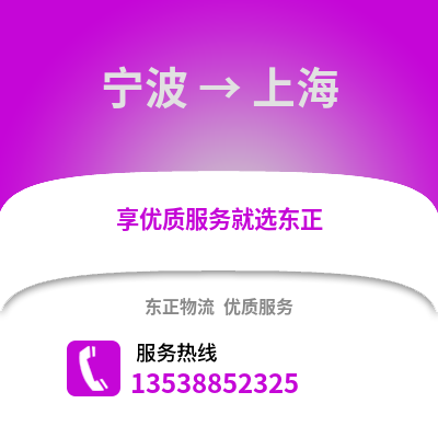 寧波到上海物流公司,寧波到上海貨運(yùn),寧波至上海物流專線2