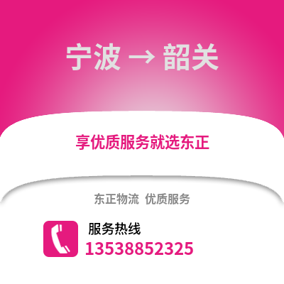 寧波到韶關物流公司,寧波到韶關貨運,寧波至韶關物流專線2