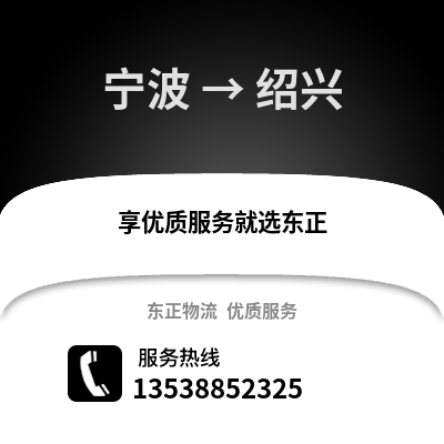 寧波到紹興物流公司,寧波到紹興貨運,寧波至紹興物流專線2