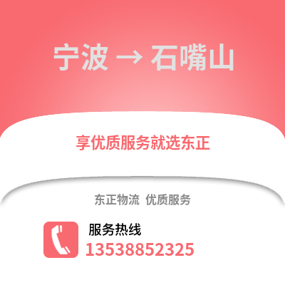 寧波到石嘴山物流公司,寧波到石嘴山貨運,寧波至石嘴山物流專線2