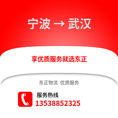 寧波到武漢物流公司,寧波到武漢貨運,寧波至武漢物流專線2