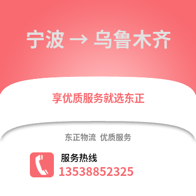 寧波到烏魯木齊物流公司,寧波到烏魯木齊貨運,寧波至烏魯木齊物流專線2
