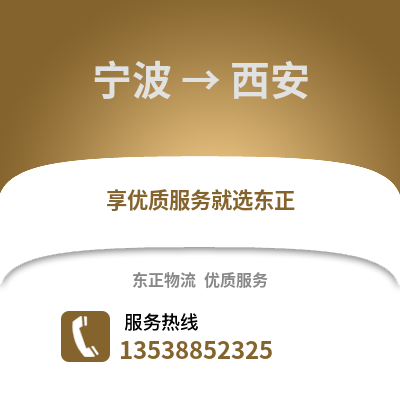 寧波到西安物流公司,寧波到西安貨運(yùn),寧波至西安物流專線2