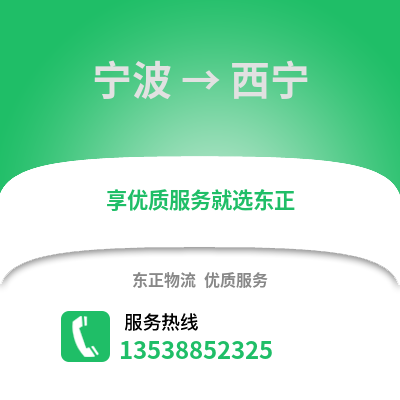 寧波到西寧物流公司,寧波到西寧貨運,寧波至西寧物流專線2