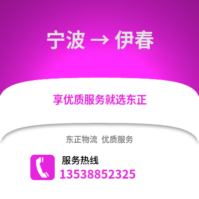 寧波到伊春物流公司,寧波到伊春貨運,寧波至伊春物流專線2