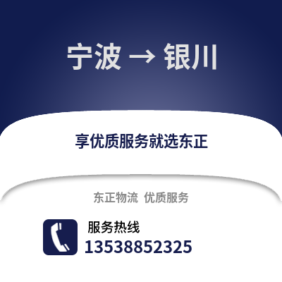 寧波到銀川物流公司,寧波到銀川貨運,寧波至銀川物流專線2