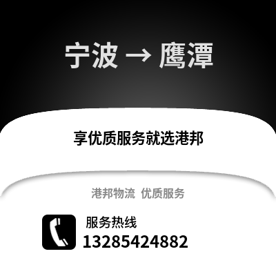 寧波到鷹潭物流公司,寧波到鷹潭貨運(yùn),寧波至鷹潭物流專(zhuān)線2
