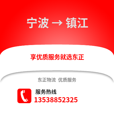 寧波到鎮(zhèn)江物流公司,寧波到鎮(zhèn)江貨運(yùn),寧波至鎮(zhèn)江物流專線2