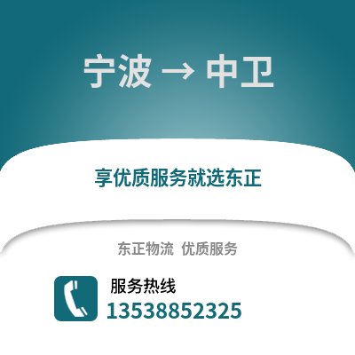 寧波到中衛(wèi)物流公司,寧波到中衛(wèi)貨運,寧波至中衛(wèi)物流專線2