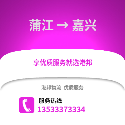 成都蒲江到嘉興物流專線_成都蒲江到嘉興貨運專線公司