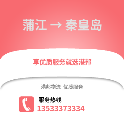 成都蒲江到秦皇島物流專線_成都蒲江到秦皇島貨運(yùn)專線公司