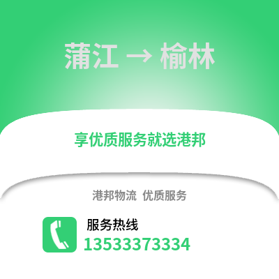 成都蒲江到榆林物流專線_成都蒲江到榆林貨運專線公司