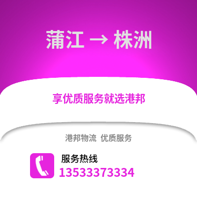 成都蒲江到株洲物流專線_成都蒲江到株洲貨運專線公司