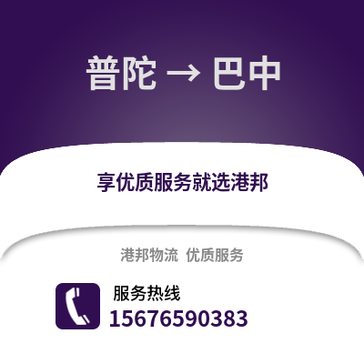舟山普陀到巴中物流專線_舟山普陀到巴中貨運(yùn)專線公司