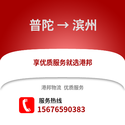 舟山普陀到濱州物流專線_舟山普陀到濱州貨運專線公司