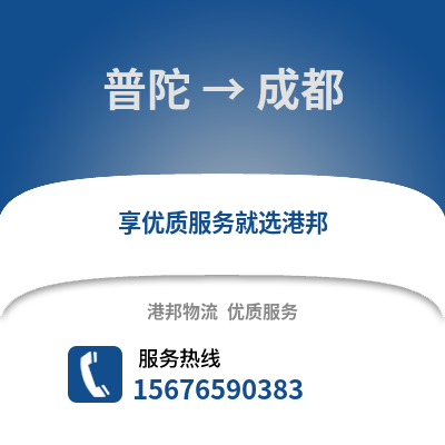 舟山普陀到成都物流專線_舟山普陀到成都貨運專線公司