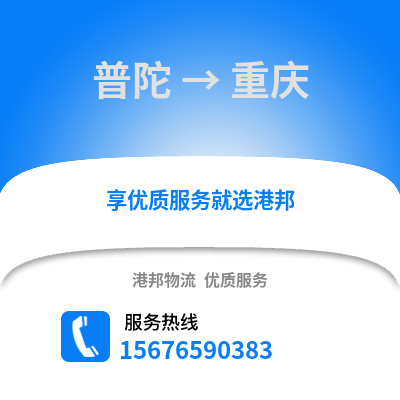 舟山普陀到重慶物流專線_舟山普陀到重慶貨運(yùn)專線公司